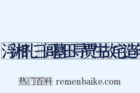 浮湘礼三闾墓田寻贾生故宅造句是什么意思的图片